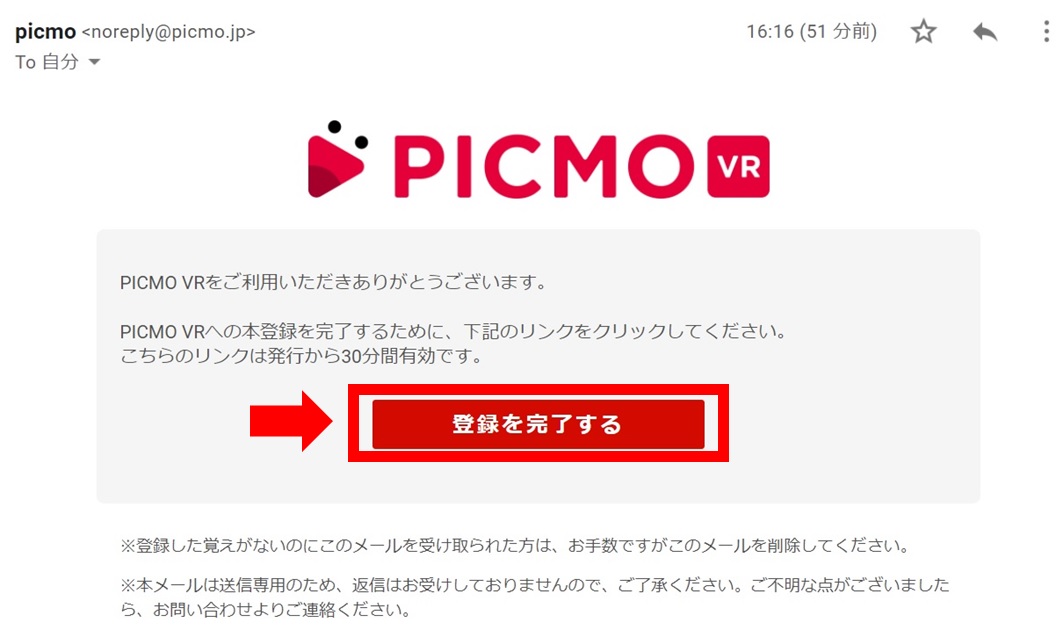PICMOVRからきたメールを開き「登録を完了する」を押す