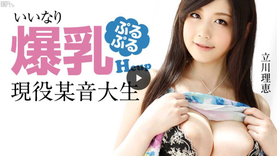 立川理恵いいなり爆乳ぷるぷるＨcup現役某音大生