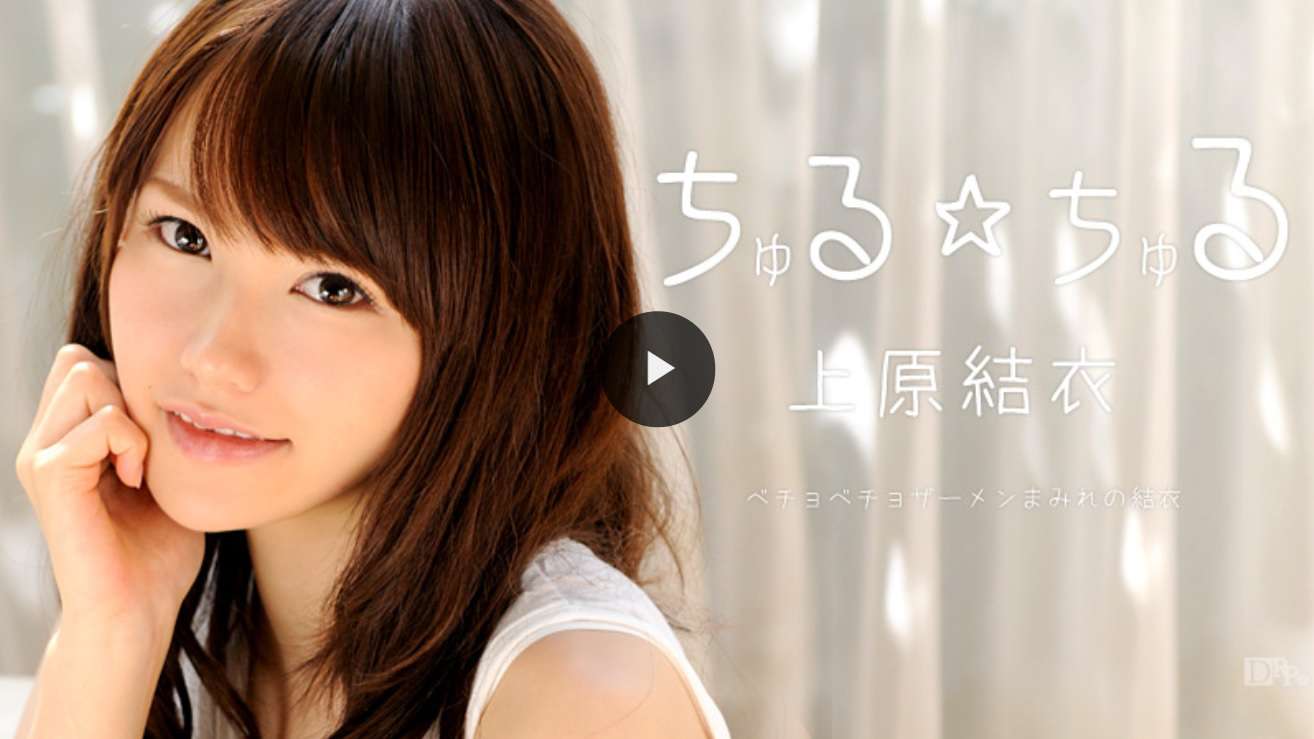 ちゅる・ちゅる　上原志織　（上原結衣）